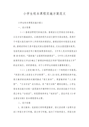 小学生校本课程实施方案范文.docx