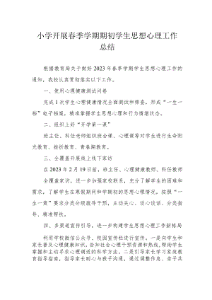小学开展春季学期期初学生思想心理工作总结.docx