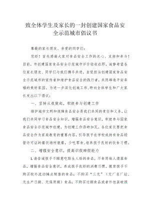 致全体学生及家长的一封创建国家食品安全示范城市倡议书.docx