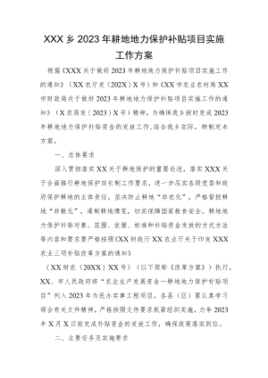 XX乡2023年耕地地力保护补贴项目实施工作方案.docx