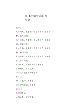 百日冲刺誓词口号八篇.docx