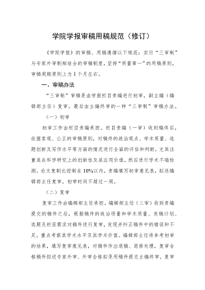 学院学报审稿用稿规范（修订）.docx