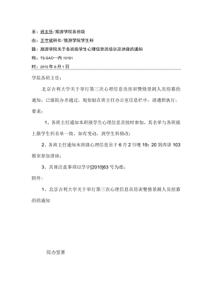 关于各班级学生心理信息员培训及讲座的通知.docx