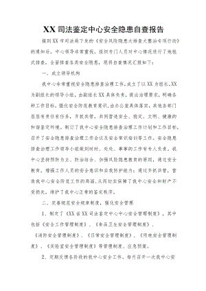 XX司法鉴定中心安全隐患自查报告.docx