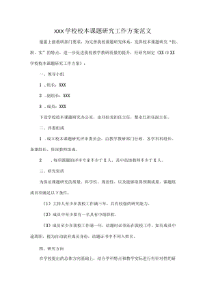 XXX学校校本课题研究工作方案范文.docx