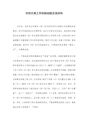 村民代表工作机制经验交流材料.docx
