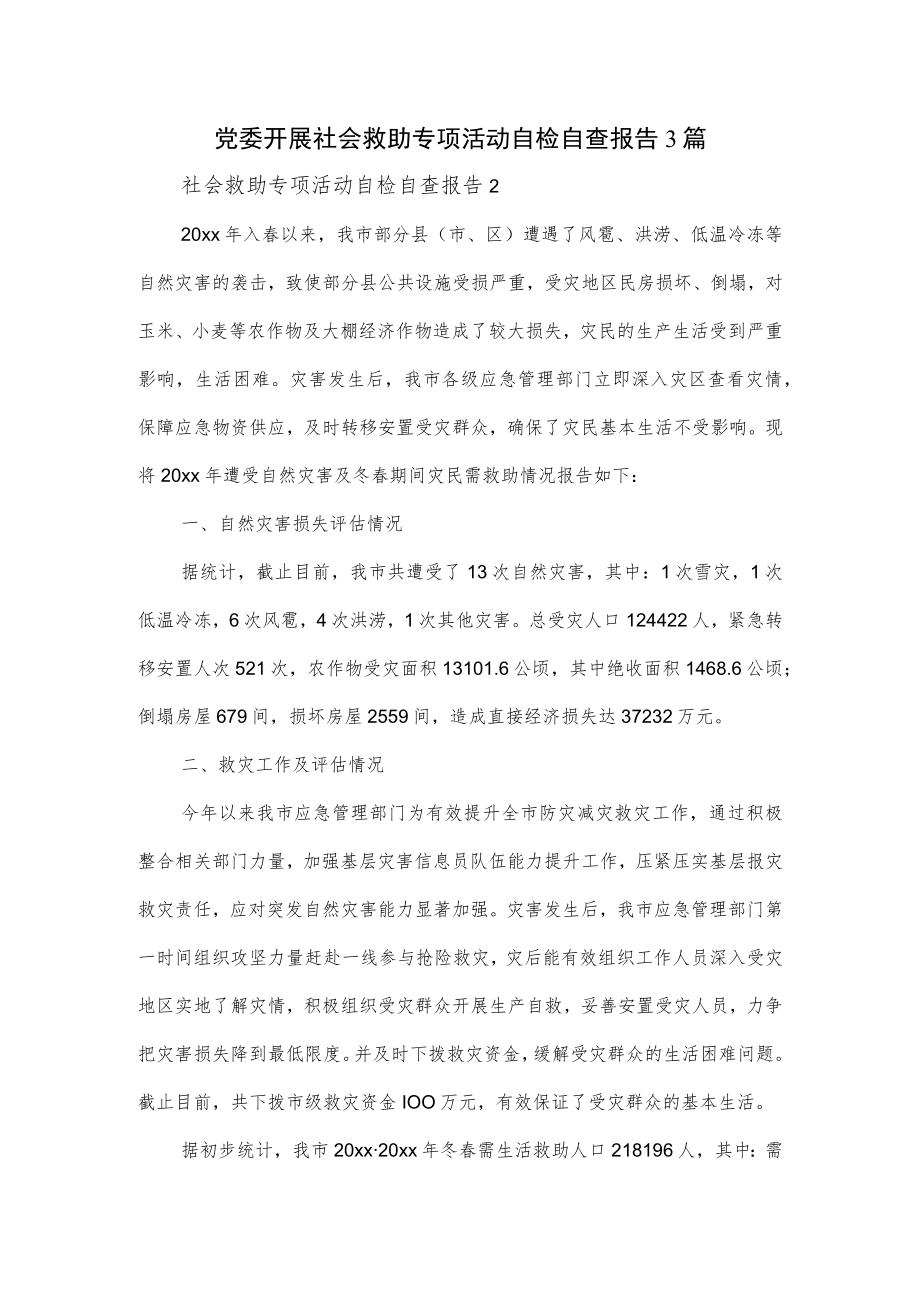 党委开展社会救助专项活动自检自查报告3篇.docx_第1页