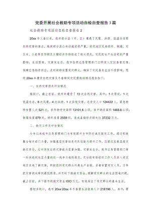 党委开展社会救助专项活动自检自查报告3篇.docx