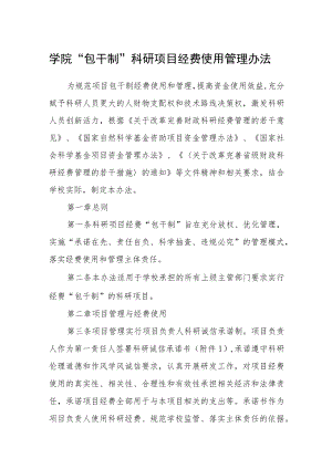 学院“包干制”科研项目经费使用管理办法.docx