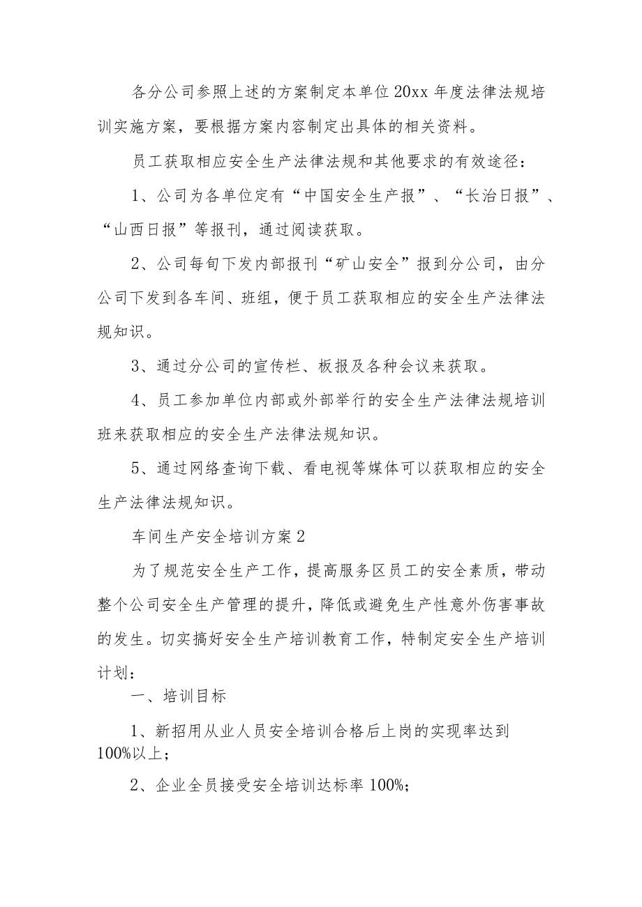 车间生产安全培训方案范文5篇.docx_第3页