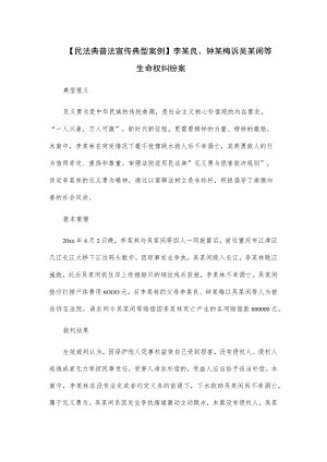 【民法典普法宣传典型案例】李某良、钟某梅诉吴某闲等生命权纠纷案.docx