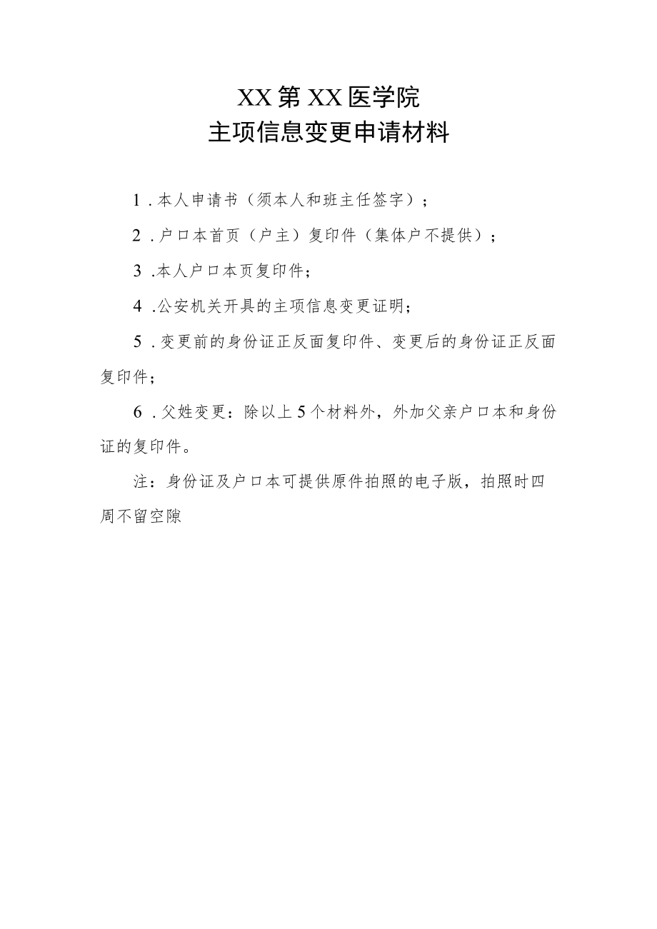 XX第XX医学院主项信息变更申请材料.docx_第1页