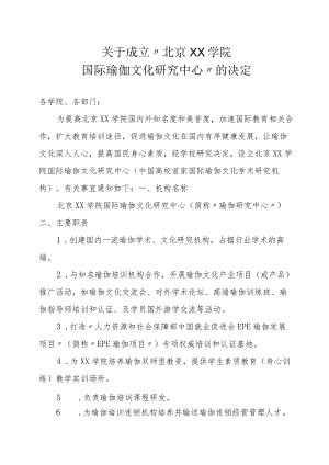 关于成立国际瑜伽文化研究中心的决定.docx