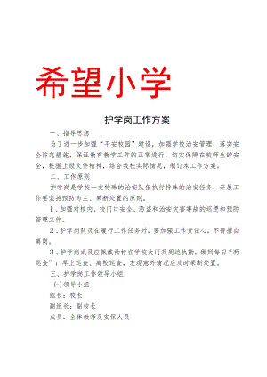 学校护学岗工作方案.docx
