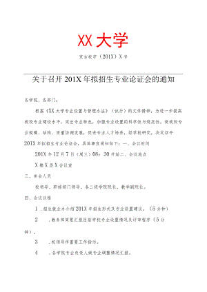 关于召开201X年拟招生专业论证会的通知.docx