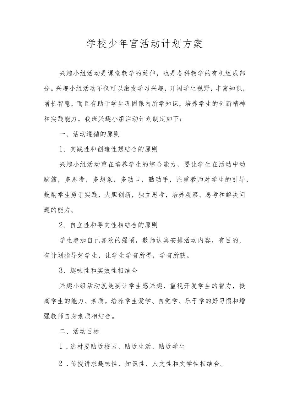 学校少年宫活动计划方案.docx_第1页