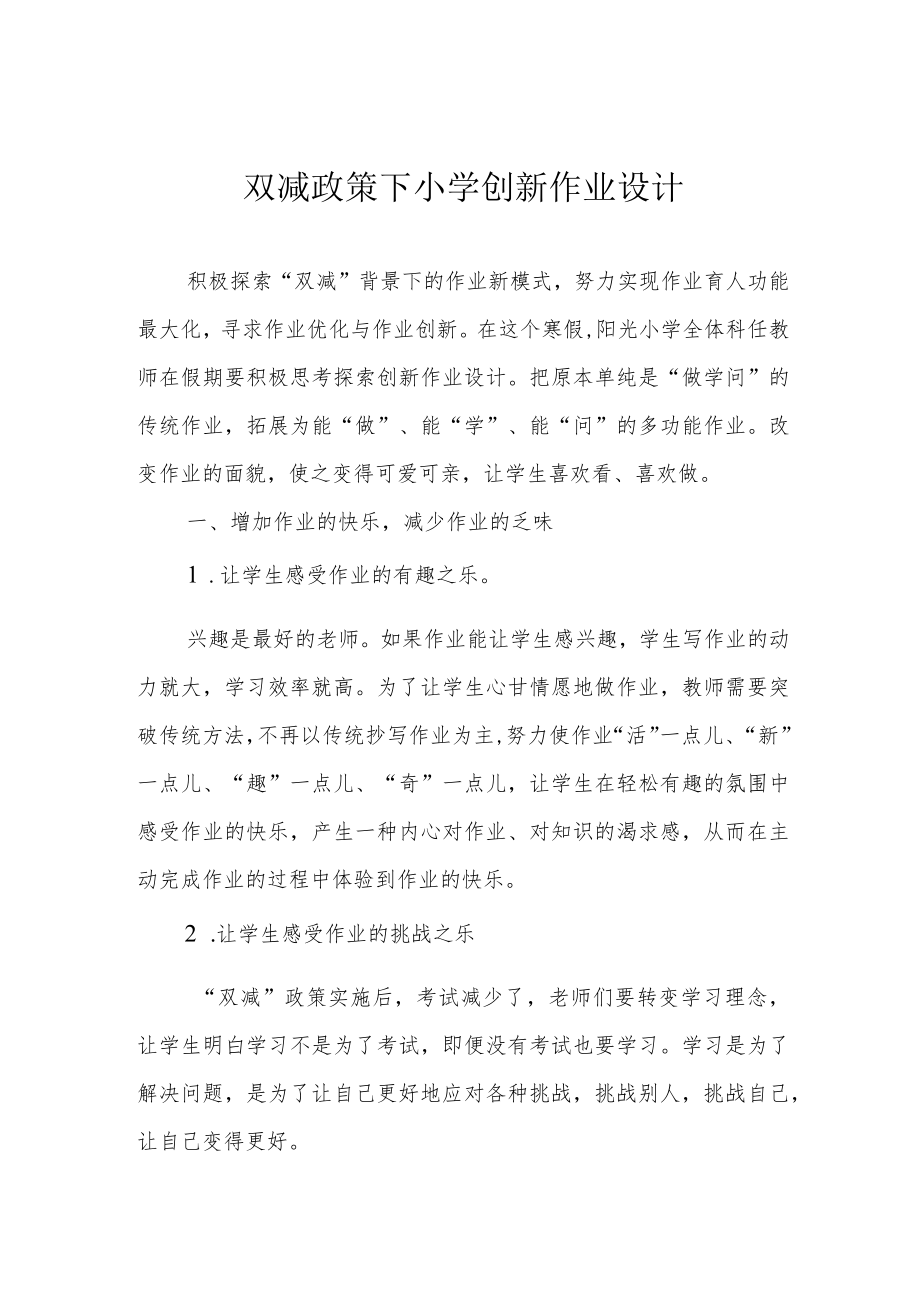 双减政策下小学创新作业设计.docx_第1页
