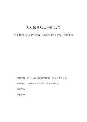 防止UAN（尿素硝铵溶液）结晶技术的研究项目结题报告.docx