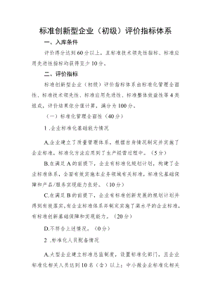 标准创新型企业（初级）评价指标体系.docx