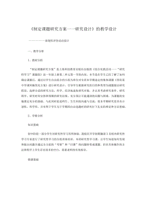 研究性学习教学设计(制定研究方案).docx