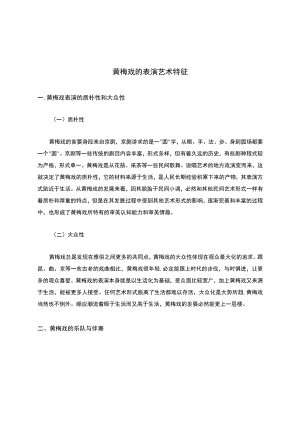 黄梅戏的表演艺术特征.docx