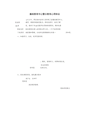 廉政教育中心警示教育心得体会1.docx