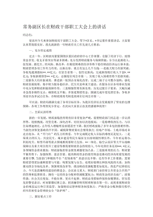 常务副区长在财政干部职工大会上的讲话.docx