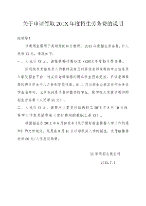 关于申请领取201X年度招生劳务费的说明.docx