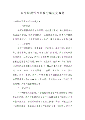 口腔诊所污水处理方案范文8篇.docx