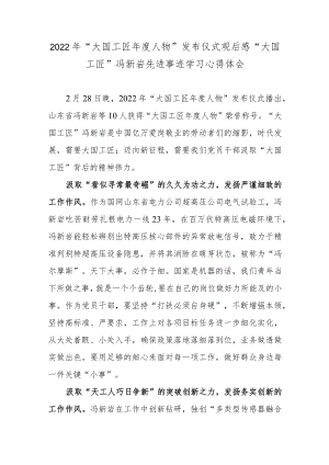 2022年“大国工匠年度人物”发布仪式观后感“大国工匠”冯新岩先进事迹学习心得体会.docx