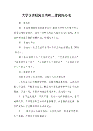 大学优秀研究生表彰工作实施办法.docx