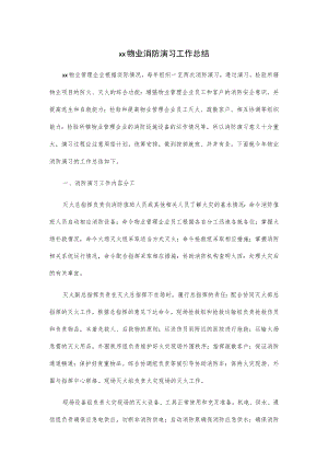 xx物业消防演习工作总结.docx