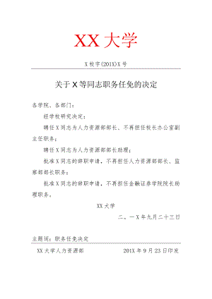 关于X等同志职务任免的决定.docx