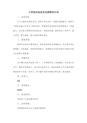 小学低年级美术社团教学计划.docx