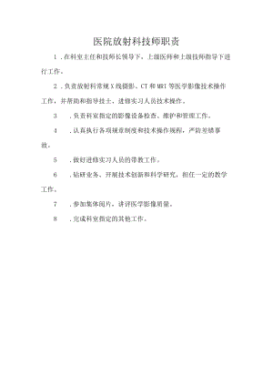 医院放射科技师职责.docx