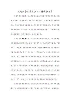 建设数字化美丽乡村心得体会发言.docx