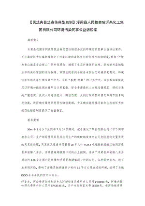 【民法典普法宣传典型案例】浮梁县人民检察院诉某化工集团有限公司环境污染民事公益诉讼案.docx
