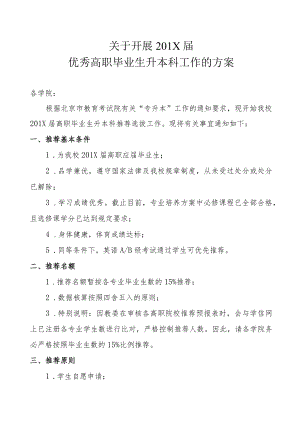 关于开展 2015 届优秀高职毕业生升本科工作的方案.docx