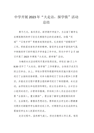 中学开展2023年“大走访探学情”活动总结.docx