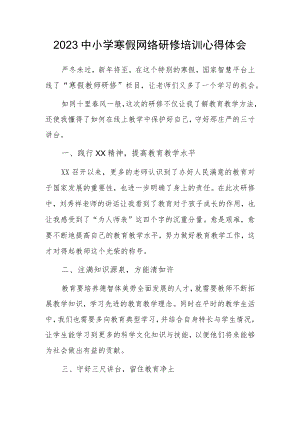 2023年某某中小学教师寒假网络研修培训专题心得体会范文（共3篇）.docx