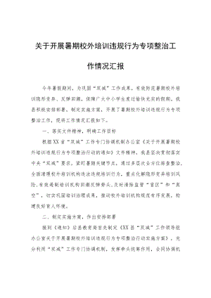 关于开展暑期校外培训违规行为专项整治工作情况汇报.docx