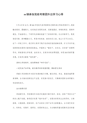 xx镇参加党政考察团外出学习心得.docx