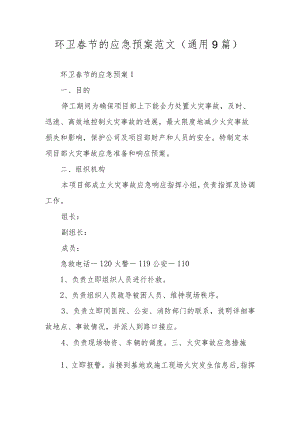 环卫春节的应急预案范文（通用9篇）.docx