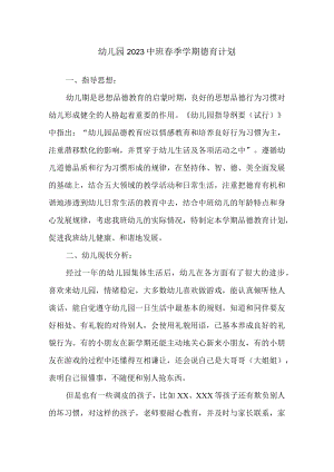 幼儿园2023中班春季学期德育计划.docx