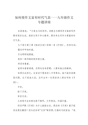 如何使作文富有时代气息——九年级作文专题讲座.docx