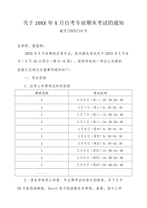 关于XX年X月X专业期末考试的通知.docx