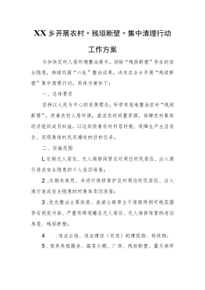 XX乡开展农村“残垣断壁”集中清理行动工作方案.docx