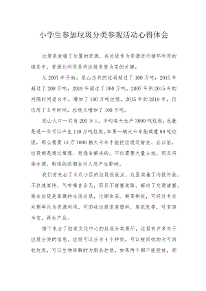 小学生参加垃圾分类参观活动心得体会.docx