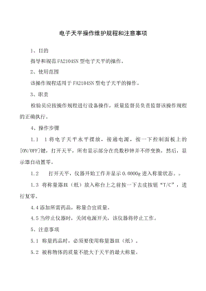 电子天平操作使用维护规程及注意事项.docx