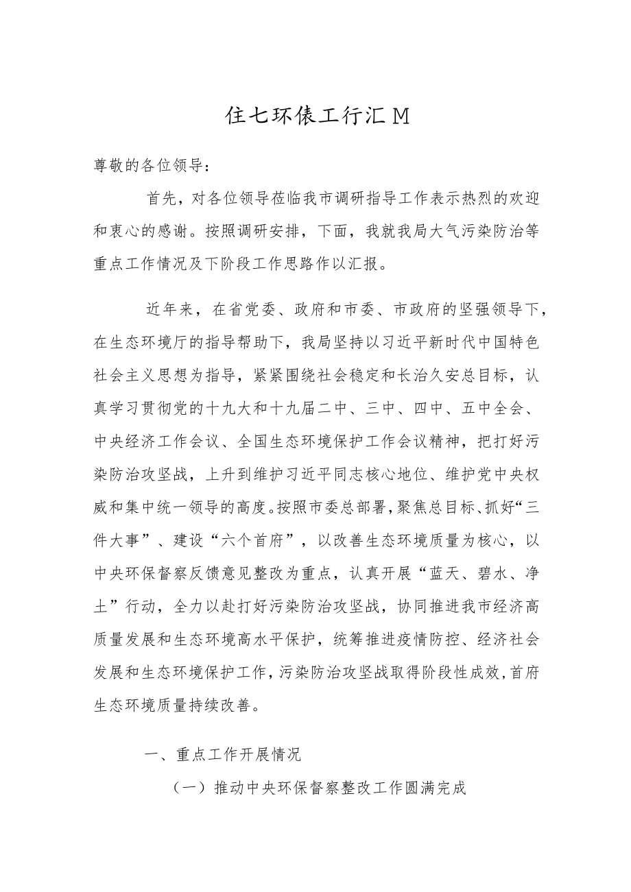 生态环境工作总结汇报6500字.docx_第1页